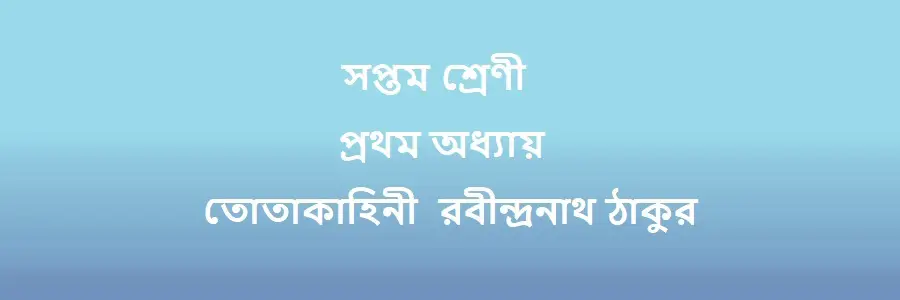 NCTB Class 7 Bengali Chapter 1 তোতাকাহিনী Solution