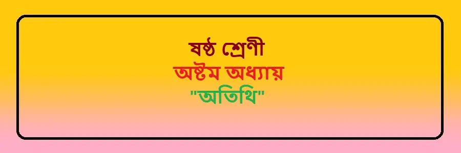NCTB Class 6 Bengali Chapter 8 অতিথি Solution