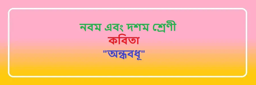 NCTB Class 9 and 10 Bengali অন্ধবধূ Solution