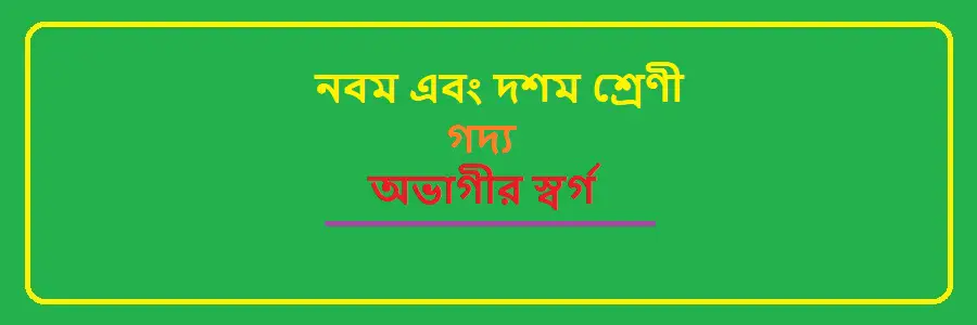 NCTB Class 9 and 10 Bengali Chapter 7 অভাগীর স্বর্গ Solution