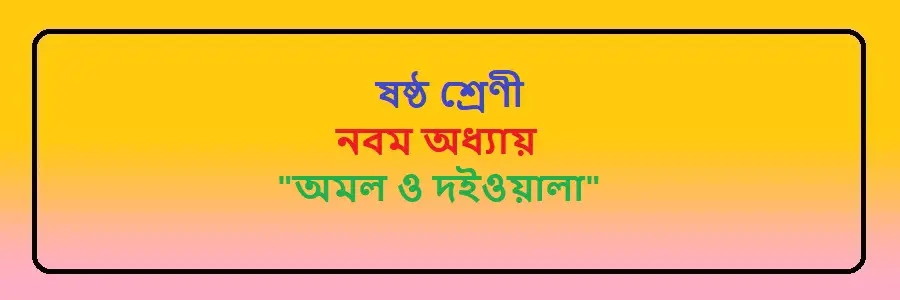 NCTB Class 6 Bengali Chapter 9 অমল ও দইওয়ালা Solution