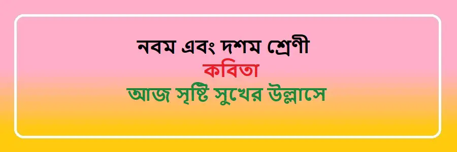 NCTB Class 9 and 10 Bengali আজ সৃষ্টি সুখের উল্লাসে Solution 