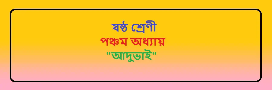 NCTB Class 6 Bengali Chapter 5 আদুভাই Solution