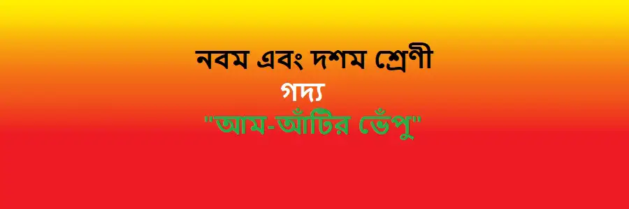 NCTB Class 9 and 10 Bengali Chapter 12 আম-আঁটির ভেঁপু Solution