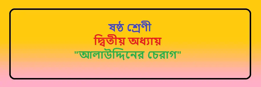NCTB Class 6 Bengali Chapter 2 আলাউদ্দিনের চেরাগ Solution