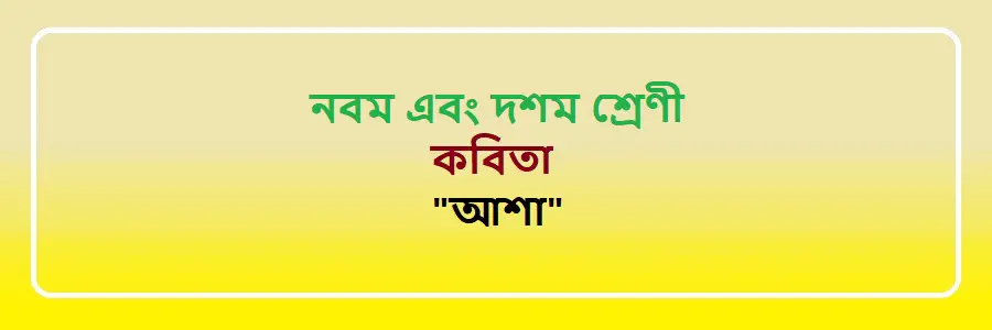 NCTB Class 9 and 10 Bengali আশা Solution