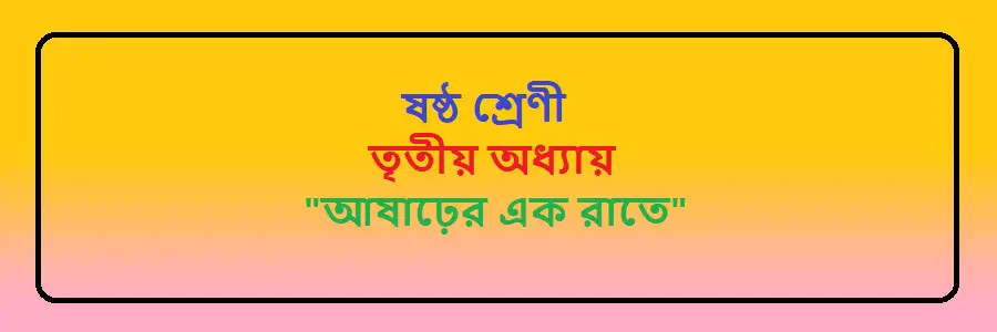 NCTB Class 6 Bengali Chapter 3 আষাঢ়ের এক রাতে Solution