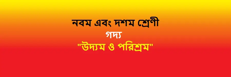 NCTB Class 9 and 10 Bengali Chapter 10 উদ্যম ও পরিশ্রম Solution 
