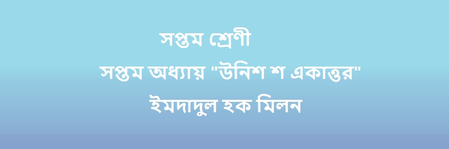 NCTB Class 7 Bengali Chapter 7 উনিশ শ একাত্তর