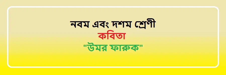 NCTB Class 9 and 10 Bengali উমর ফারুক Solution 
