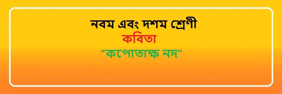 NCTB Class 9 and 10 Bengali কপোতাক্ষ নদ Solution 