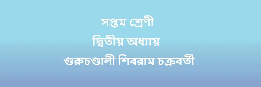 NCTB Class 7 Bengali Chapter 2 গুরুচণ্ডালী