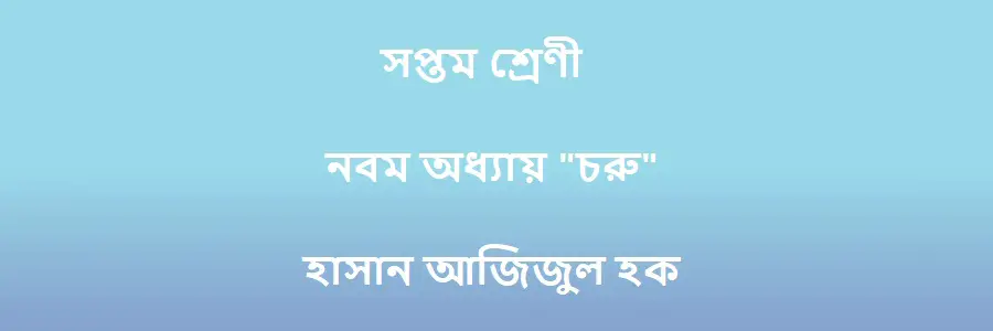 NCTB Class 7 Bengali Chapter 9 চরু Solution 