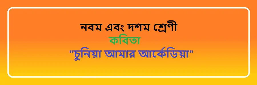 NCTB Class 9 and 10 Bengali চুনিয়া আমার আর্কেডিয়া Solution