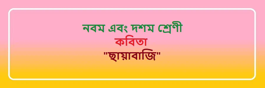 NCTB Class 9 and 10 Bengali ছায়াবাজি Solution