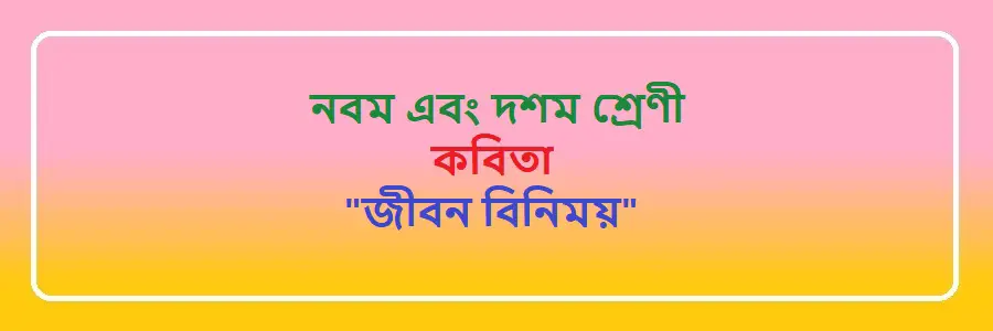 NCTB Class 9 and 10 Bengali জীবন বিনিময় Solution