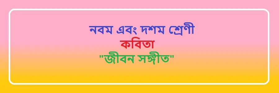 NCTB Class 9 and 10 Bengali জীবন সঙ্গীত Solution