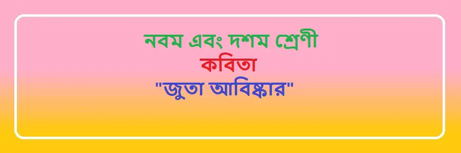 NCTB Class 9 and 10 Bengali জুতা আবিষ্কার Solution