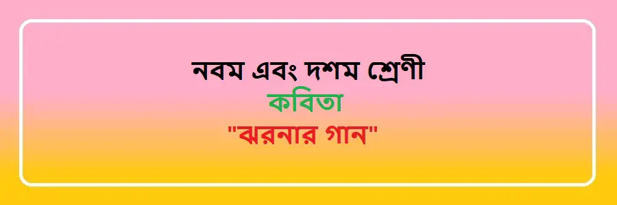 NCTB Class 9 and 10 Bengali ঝরনার গান Solution