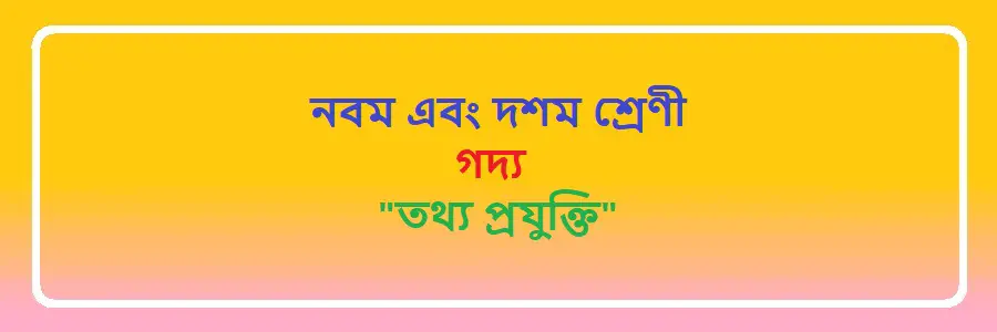 NCTB Class 9 and 10 Bengali Chapter 28 তথ্য প্রযুক্তি Solution