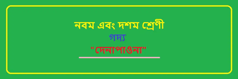 NCTB Class 9 and 10 Bengali Chapter 5 দেনাপাওনা Solution