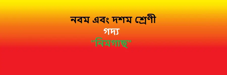 NCTB Class 9 and 10 Bengali Chapter 14 নিমগাছ Solution 