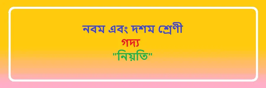 NCTB Class 9 and 10 Bengali Chapter 27 নিয়তি Solution