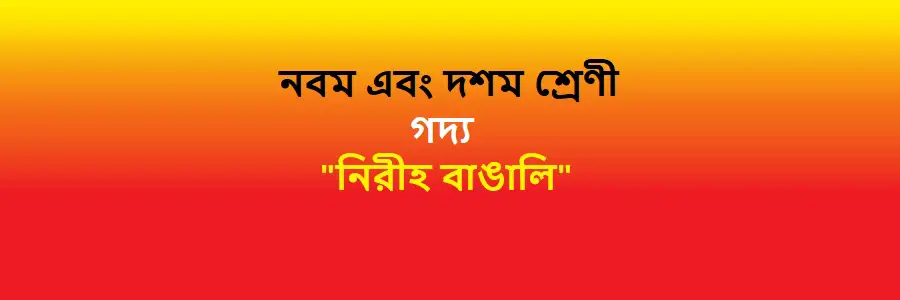 NCTB Class 9 and 10 Bengali Chapter 8 নিরীহ বাঙালি Solution
