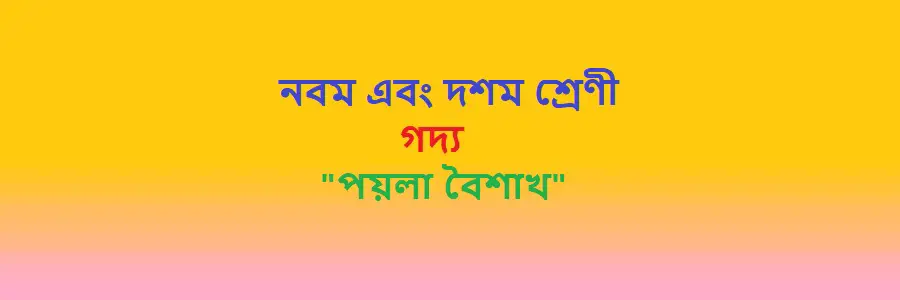 NCTB Class 9 and 10 Bengali Chapter 20 পয়লা বৈশাখ Solution