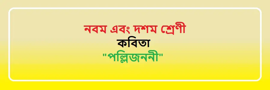 NCTB Class 9 and 10 Bengali পল্লিজননী Solution