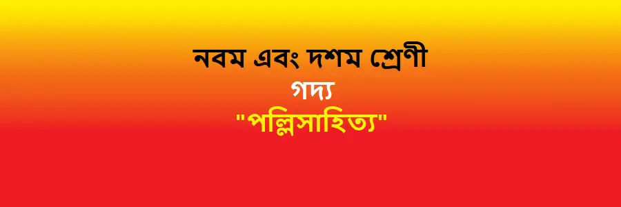 NCTB Class 9 and 10 Bengali Chapter 9 পল্লিসাহিত্য Solution