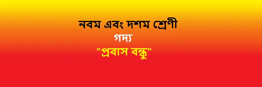NCTB Class 9 and 10 Bengali Chapter 17 প্রবাস বন্ধু Solution