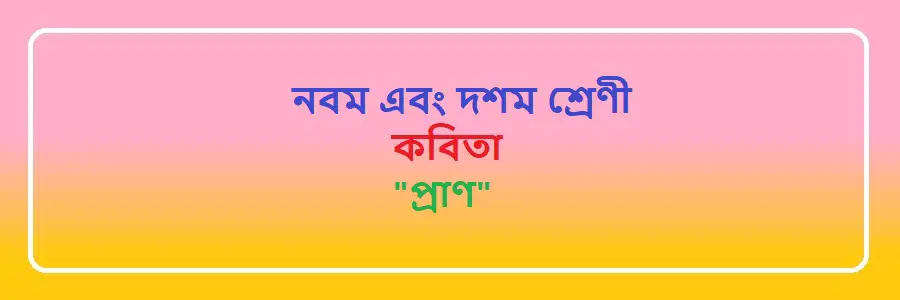 NCTB Class 9 and 10 Bengali প্ৰাণ Solution 