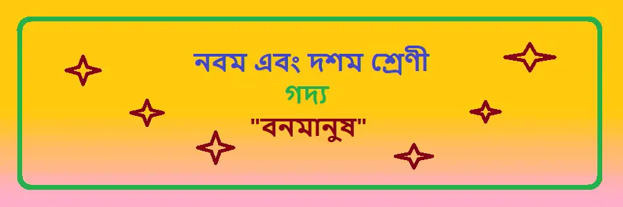 NCTB Class 9 and 10 Bengali Chapter 21 বনমানুষ Solution