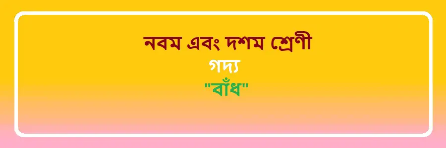 NCTB Class 9 and 10 Bengali Chapter 24 বাঁধ Solution