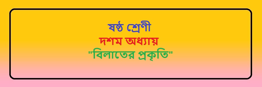 NCTB Class 6 Bengali Chapter 10 বিলাতের প্রকৃতি Solution