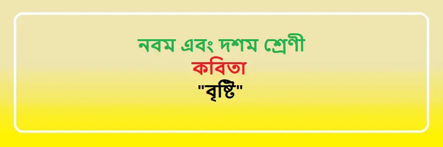 NCTB Class 9 and 10 Bengali বৃষ্টি Solution