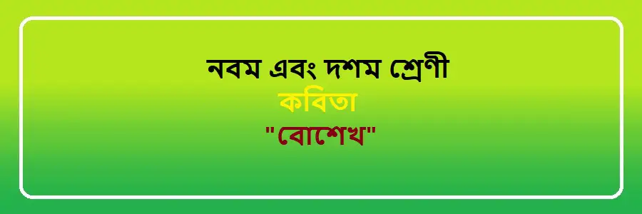 NCTB Class 9 and 10 Bengali বোশেখ Solution
