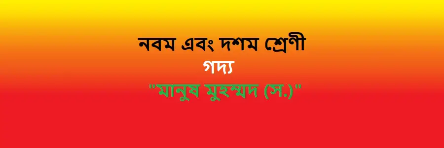 NCTB Class 9 and 10 Bengali Chapter 13 মানুষ মুহম্মদ (স.) Solution
