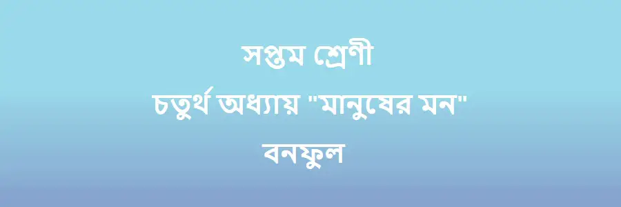 NCTB Class 7 Bengali Chapter 4 মানুষের মন