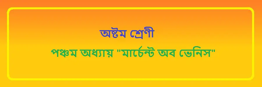 NCTB Class 8 Bengali Chapter 5 মার্চেন্ট অব ভেনিস Solution