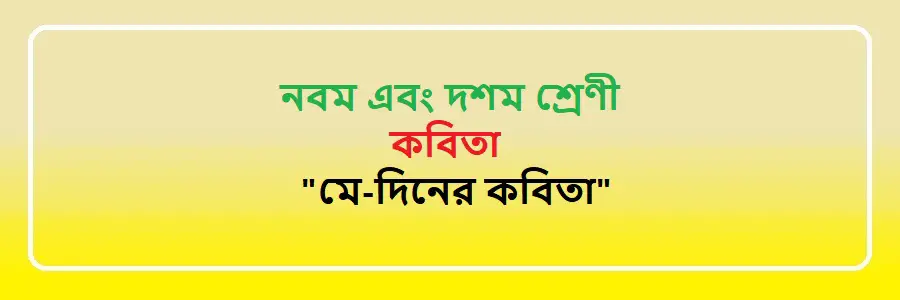 NCTB Class 9 and 10 Bengali মে-দিনের কবিতা Solution