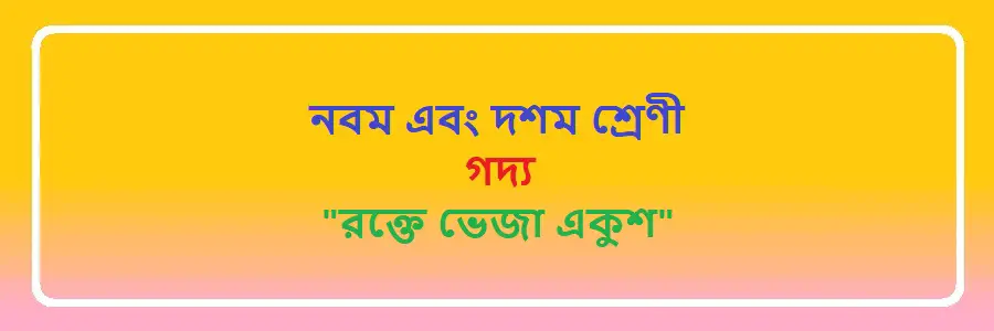 NCTB Class 9 and 10 Bengali Chapter 26 রক্তে ভেজা একুশ Solution