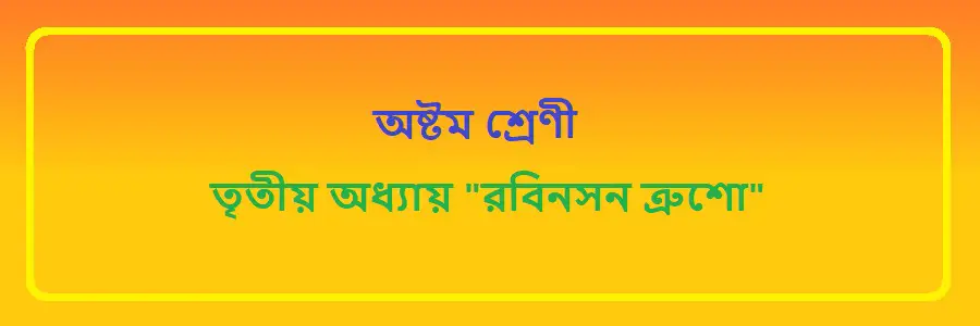 NCTB Class 8 Bengali Chapter 3 রবিনসন ত্রুশো Solution