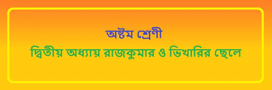 NCTB Class 8 Bengali Chapter 2 রাজকুমার ও ভিখারির ছেলে Solution