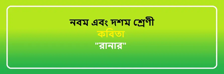 NCTB Class 9 and 10 Bengali রানার Solution