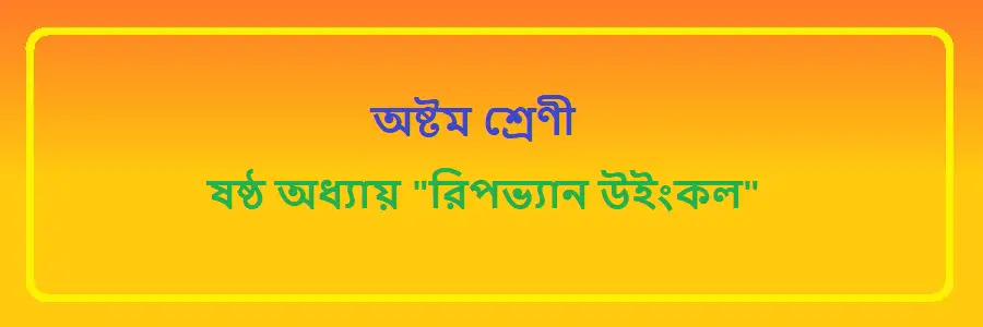 NCTB Class 8 Bengali Chapter 6 রিপভ্যান উইংকল Solution