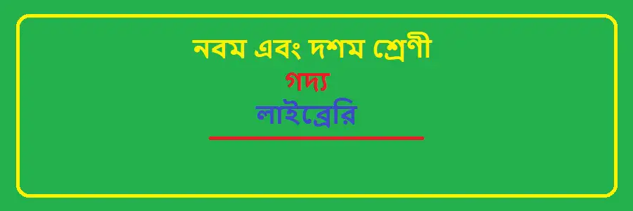 NCTB Class 9 and 10 Bengali Chapter 4 লাইব্রেরি Solution