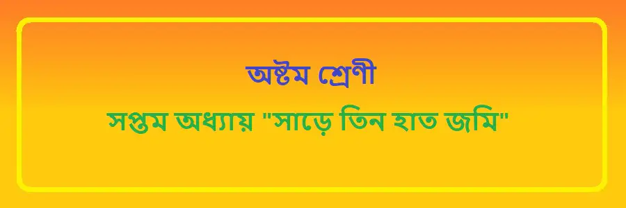 NCTB Class 8 Bengali Chapter 7 সাড়ে তিন হাত জমি Solution