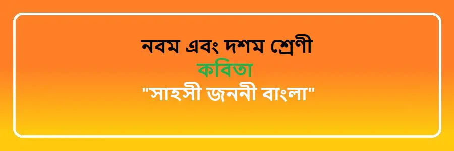 NCTB Class 9 and 10 Bengali সাহসী জননী বাংলা Solution